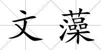 文藻