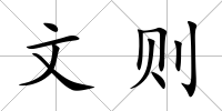 文則