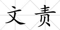 文責