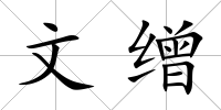文繒
