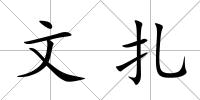 文扎