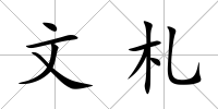 文札