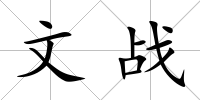 文戰
