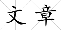 文章