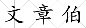 文章伯
