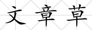 文章草