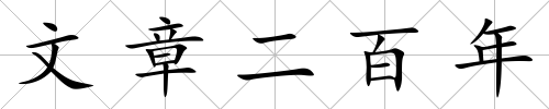 文章二百年