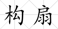 構扇