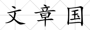 文章國
