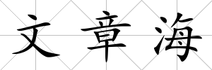 文章海