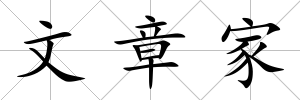 文章家