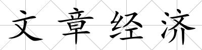 文章經濟
