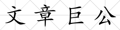 文章巨公
