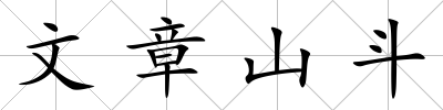 文章山斗