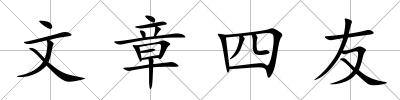 文章四友
