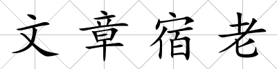 文章宿老