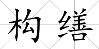構繕