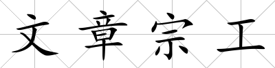 文章宗工