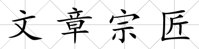 文章宗匠