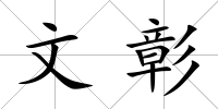 文彰