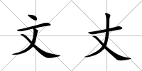 文丈