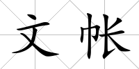 文帳