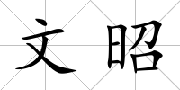 文昭