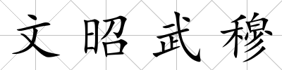 文昭武穆