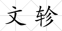 文軫