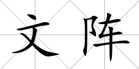 文陣