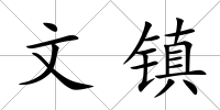 文鎮