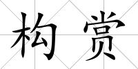 構(gòu)賞