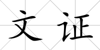 文證