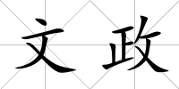 文政