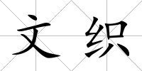 文織