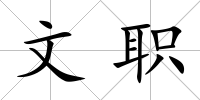 文職
