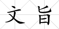 文旨