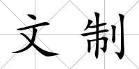文制