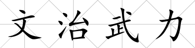 文治武力