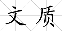 文質