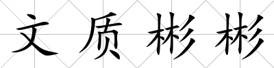 文質(zhì)彬彬