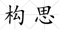 構思