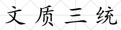 文質三統