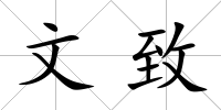 文致