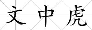 文中虎