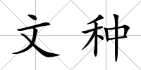 文種