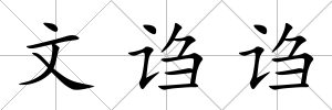 文謅謅