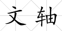 文軸