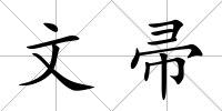 文帚