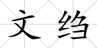 文縐